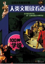 人类文明读看点  100种学说