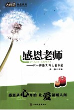 感恩老师  有一种伟大叫无私奉献