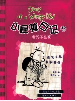 小屁孩日记  9  老妈不在家