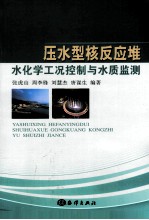 压水型核反应堆水化学工况控制与水质监测 封面