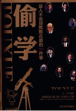 偷学  富人不说却默默在做的99件事