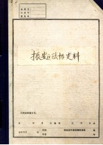 中国共产党辽宁省丹东市  振安区政协史料