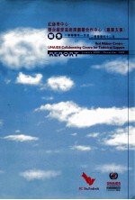 红丝带中心  联合国爱滋病规划署合作中心  专业支援