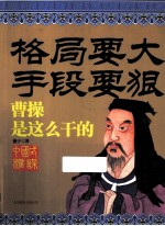 格局要大·手段要狠  曹操是这么干