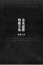 仓央嘉措情歌全集