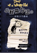 小屁孩日记  3  好孩子不撒谎