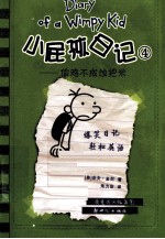 小屁孩日记  4  偷鸡不成蚀把米