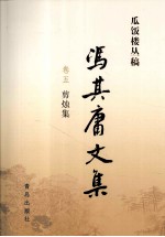 冯其庸文集  第5卷  剪烛集