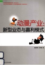 动漫产业  新型业态与赢利模式