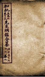 加批王%袁先生纲鉴合篆  4