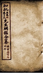 加批王%袁先生纲鉴合篆  6