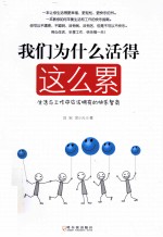我们为什么活得这么累  生活与工作中应该拥有的快乐智商