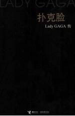 扑克脸  Lady GAGA传