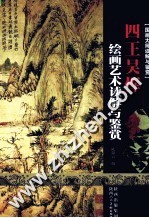 四王吴恽绘画艺术读解与鉴赏