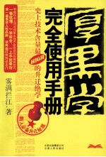 厚黑学完全使用手册  史上技术含量最HIGH的升迁绝学