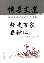 传世文选  经史百家杂钞  2 封面