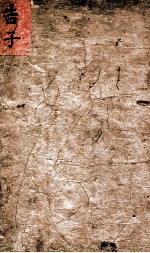 四书体注  告子