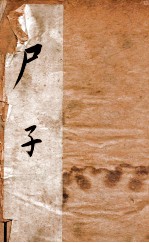 尸子  序至商君书附考