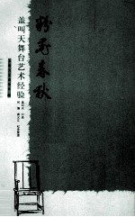 粉墨春秋  盖叫天舞台艺术经验