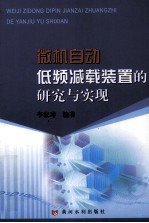 微机自动低频减载装置的研究与实现