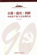 启蒙·濡化·创新  中国共产党与文化现代化