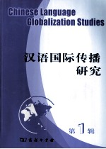 汉语国际传播研究  第1辑