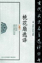 古代文史名著选译丛书  桃花扇选译  修订版