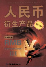 人民币衍生产品  下