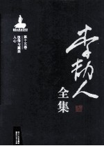 李劼人全集  第15卷  彼得与露西人心