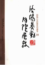 柏杨白话版资治通鉴  洛阳暴动河阴屠杀