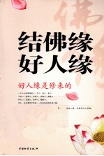 结佛缘好人缘  好人缘是修来的