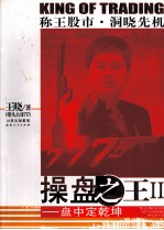 操盘之王  2  盘中定乾坤