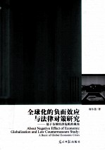 全球化的负面效应与法律对策研究  基于全球经济危机的视角