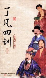 书香经典  了凡四训  下