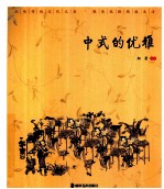 读图时代·“优雅中国”系列  中式的优雅