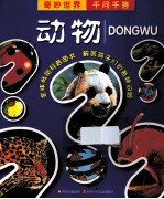 奇妙世界千问千答  动物