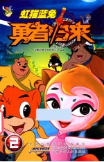 虹猫蓝兔勇者归来  2