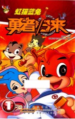 虹猫蓝兔勇者归来  1