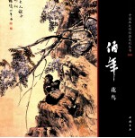 中国画大师经典系列丛书  任伯年花鸟