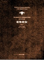 格物致知  2011中国工笔画的当代表述