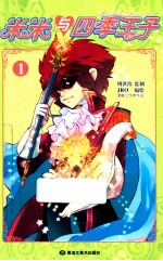 米米与四季王子  1