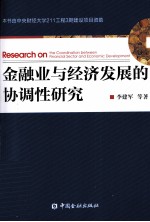 金融业与经济发展的协调性研究