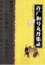 古医籍珍本集萃丛书  许广和号丸丹集录