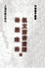 秘殿珠林  佩文斋书画谱  4