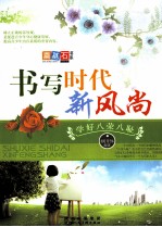 书写时代新风尚  学好八荣八耻