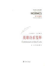 英雄诗系笺释 电子书封面