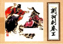 优秀连环画精选  荆轲刺秦王