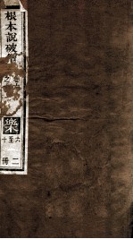 根本说破僧事  卷6-10