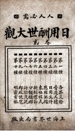 日用酬世大观  卷2