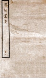 柳河东集  卷1
